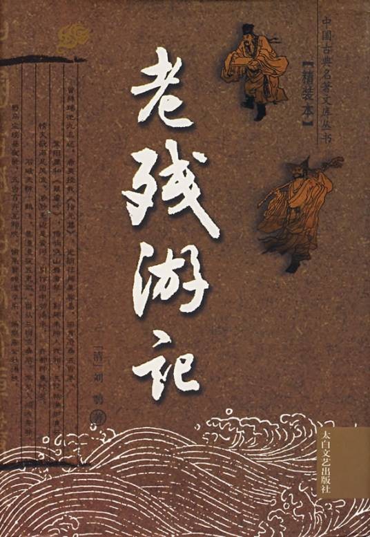 老残游记自叙