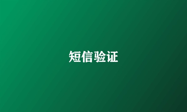 短信验证