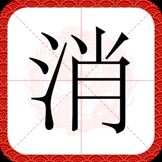 消（汉语汉字）