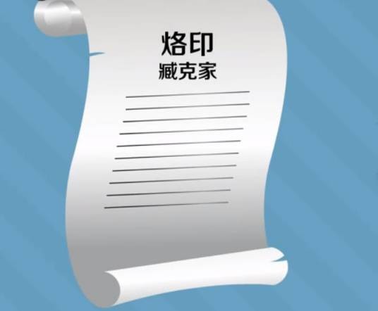 烙印（臧克家创作现代诗）