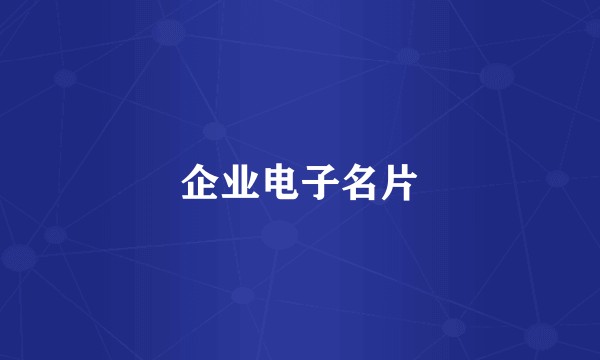 企业电子名片
