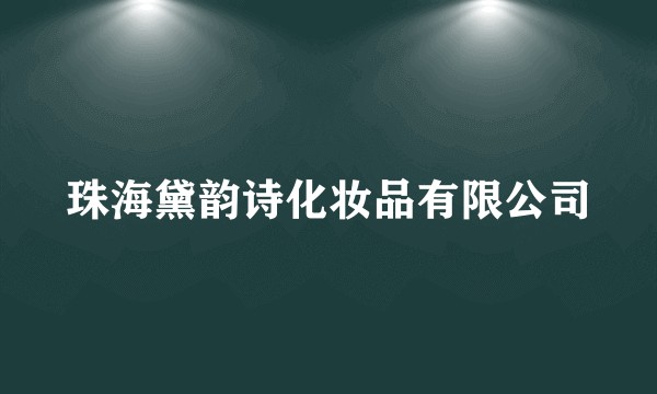 珠海黛韵诗化妆品有限公司