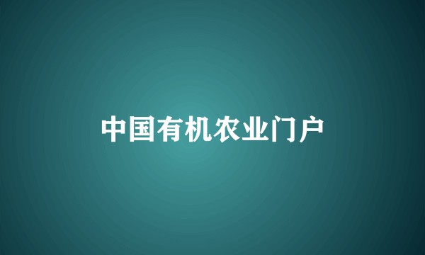 中国有机农业门户