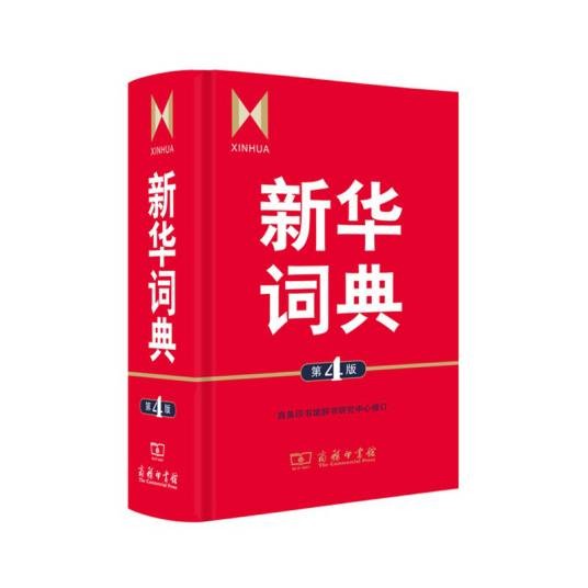 新华词典