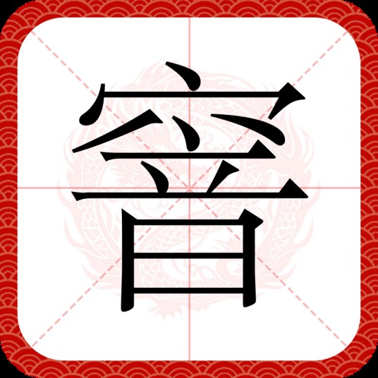 窨