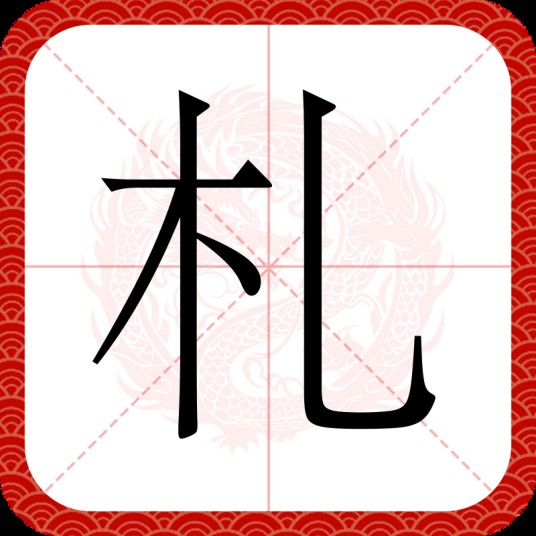 札