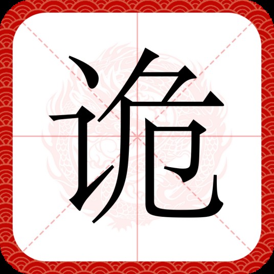 诡（汉语文字）