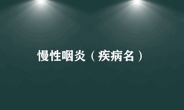 慢性咽炎(疾病名)