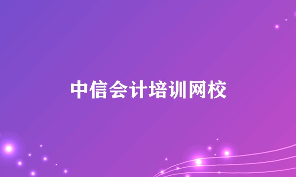 中信会计培训网校