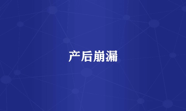 产后崩漏