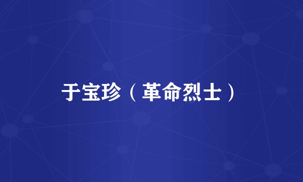 于宝珍（革命烈士）