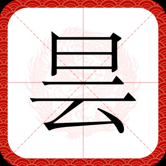 昙（汉字）