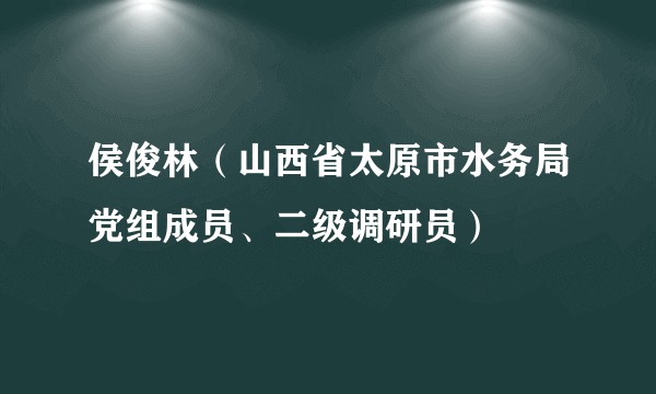 侯俊林（山西省太原市水务局党组成员、二级调研员）