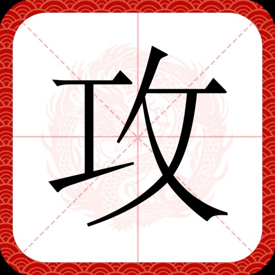 攻（汉字）
