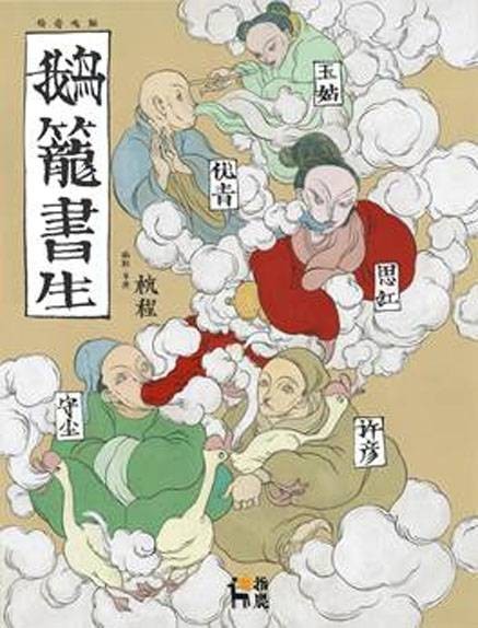 鹅笼书生（戏剧）