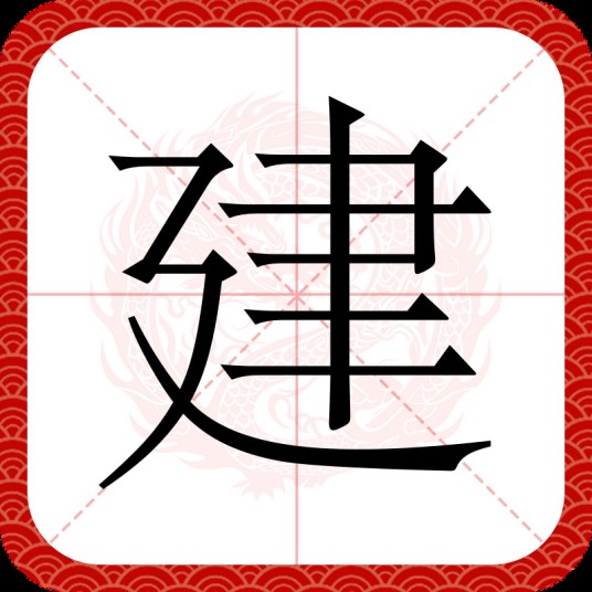 建