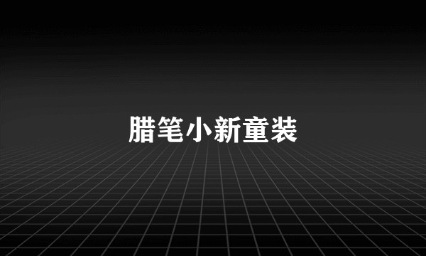 腊笔小新童装