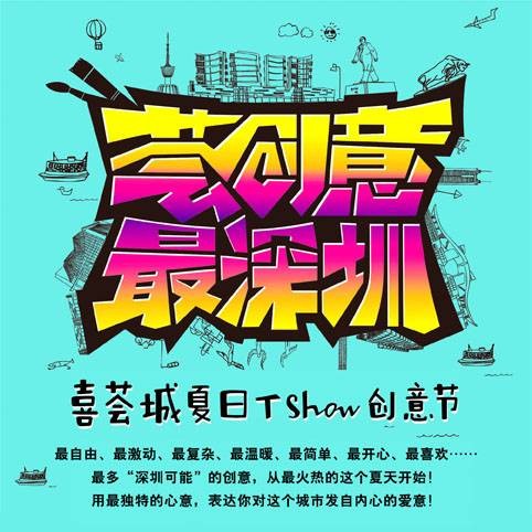 喜荟城T恤设计比赛