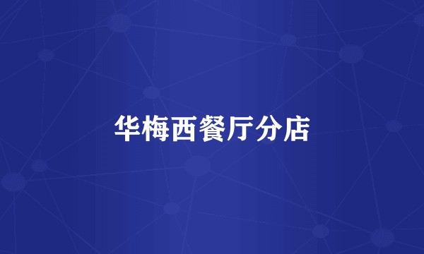 华梅西餐厅分店