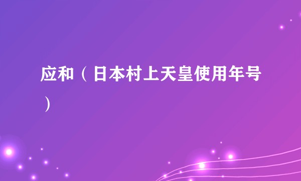 应和（日本村上天皇使用年号）