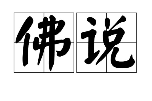 佛说（汉语词语）