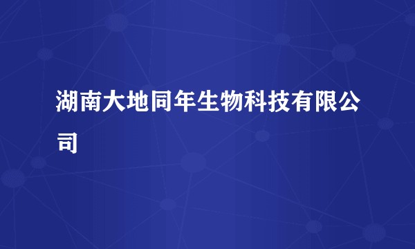 湖南大地同年生物科技有限公司