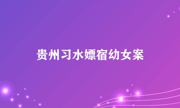 贵州习水嫖宿幼女案