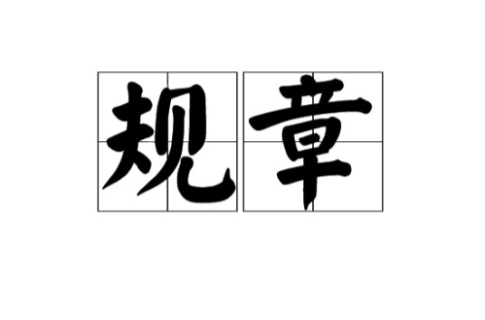 规章（汉语词汇）