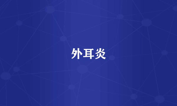 外耳炎