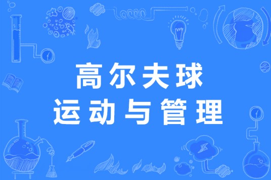 高尔夫球运动与管理