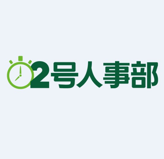 2号人事部(HR软件)