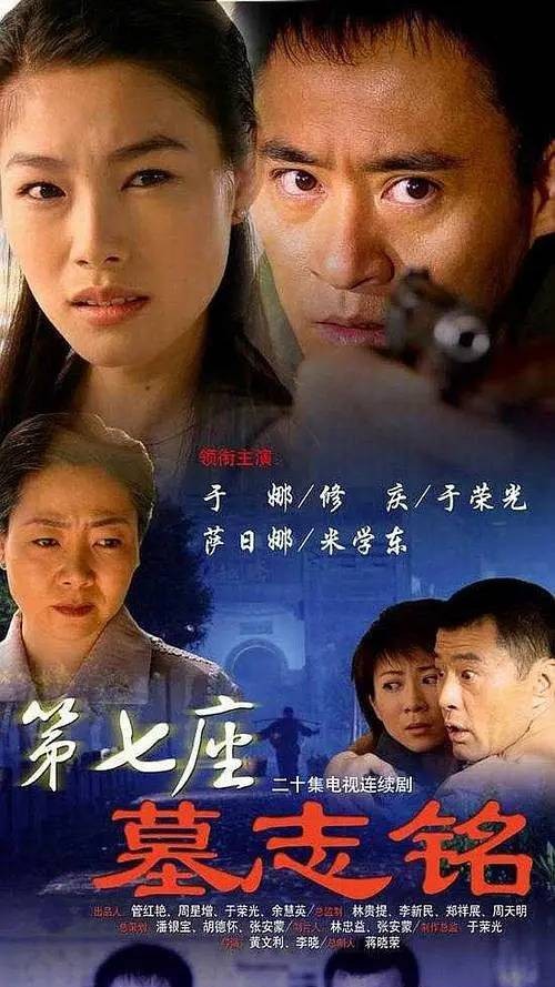 第七座墓志铭