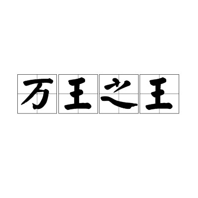 万王之王（类同或高于皇帝的君主尊号）