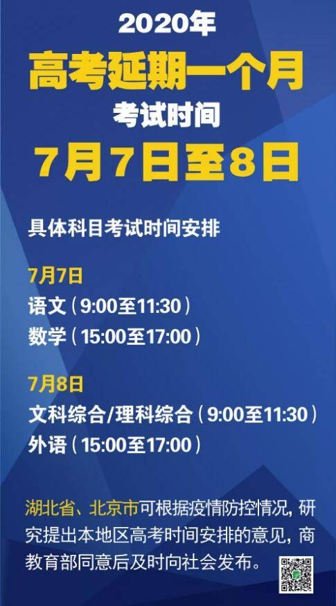高考延期