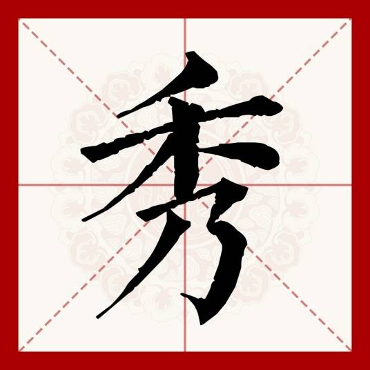 秀