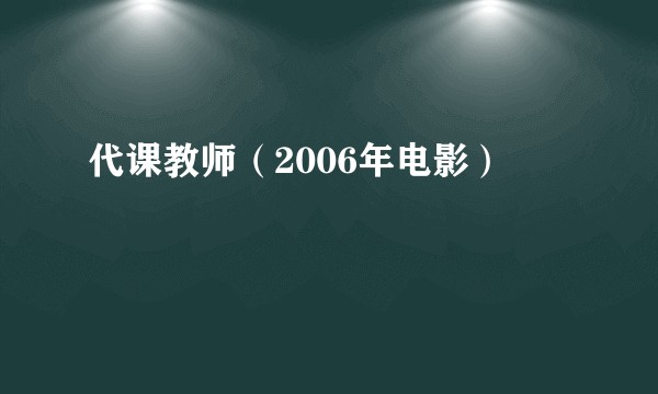 代课教师（2006年电影）