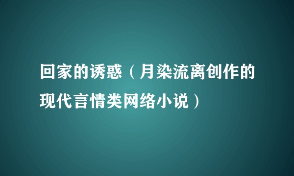 回家的诱惑（月染流离创作的现代言情类网络小说）
