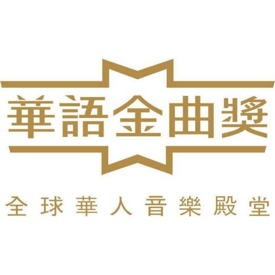 2009华语金曲奖