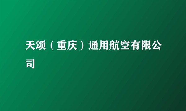 天颂（重庆）通用航空有限公司