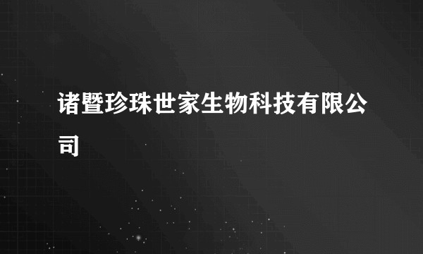 诸暨珍珠世家生物科技有限公司