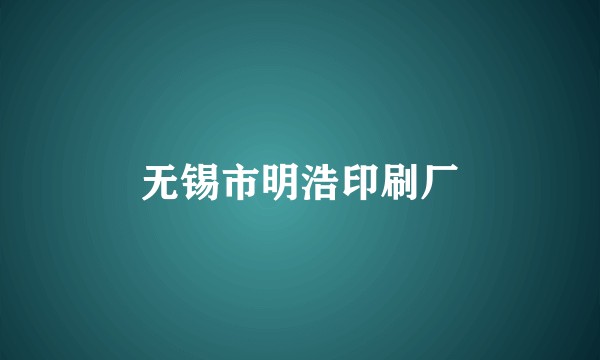 无锡市明浩印刷厂