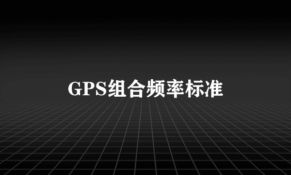 GPS组合频率标准