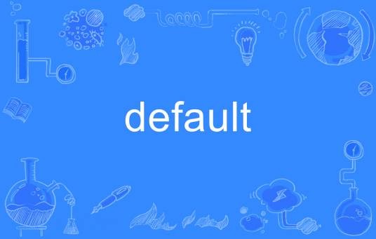 Default（英语单词）