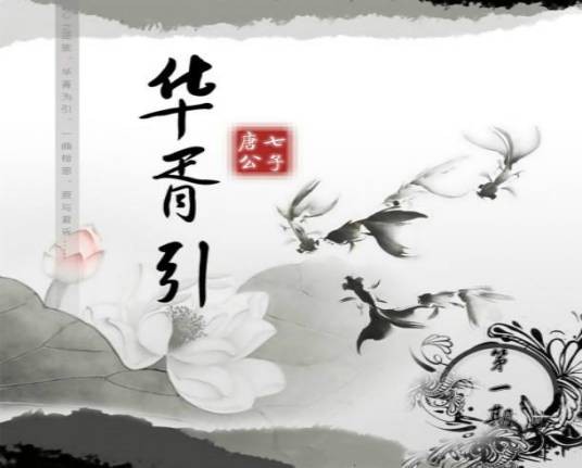 华胥引（河图演唱歌曲）