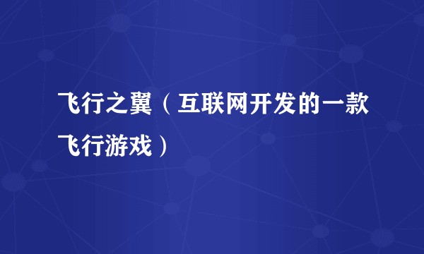 飞行之翼（互联网开发的一款飞行游戏）