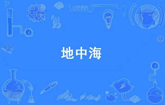 地中海（网络流行词）