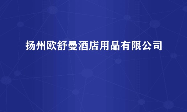 扬州欧舒曼酒店用品有限公司