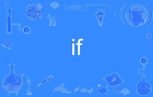 if（英文单词）