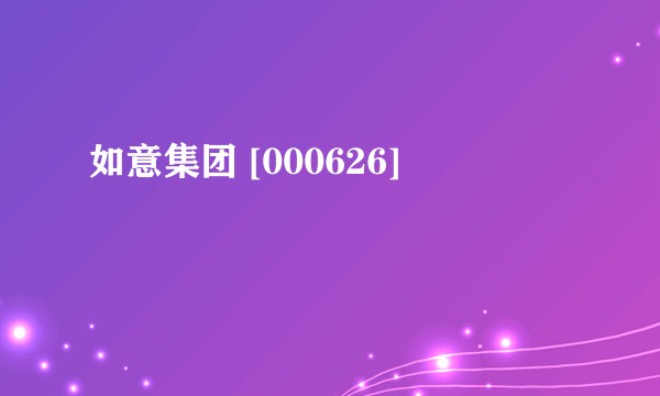 如意集团 [000626]