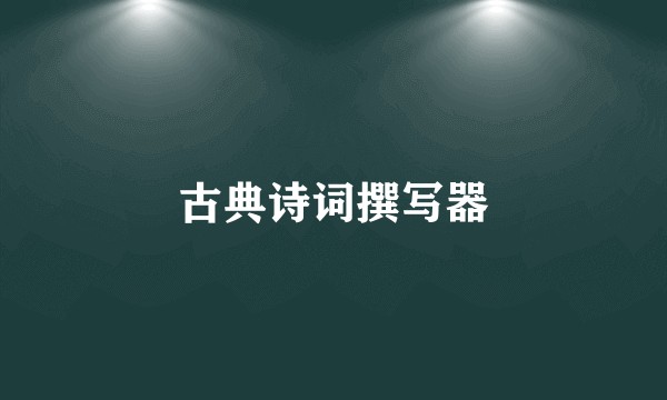 古典诗词撰写器